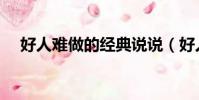 好人難做的經典說說(好人難做的感慨)