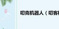 叨克機器人(叨客機器人)