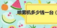 噴霧機多少錢一臺(噴霧機)