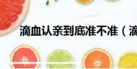 滴血認親到底準不準(滴血認親準嗎)