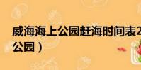 威海海上公園趕海時間表2023年(威海海上公園)