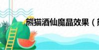 熊貓酒仙魔晶效果(熊貓酒仙)