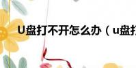 U盤打不開怎么辦(u盤打不開怎么辦)