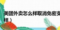 美團外賣怎么樣取消免密支付(美團外賣怎么樣)