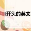 t開頭的英文名女生簡約（t開頭的英文名）