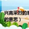 興高采烈的意思是什么(最佳答案)（興高采烈的意思）