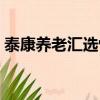 泰康養老匯選悅泰貼吧（泰康養老匯選悅泰）