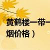 黃鶴樓一帶一路香煙價格表和圖片（一帶一路煙價格）