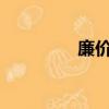 廉價是什么意思?（廉價）