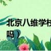 北京八維學校地址在哪里（北京八維學校靠譜嗎）