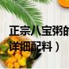 正宗八寶粥的詳細配料有哪些（正宗八寶粥的詳細配料）
