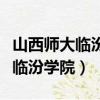 山西師大臨汾學院比運城學院好嗎（山西師大臨汾學院）