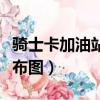 騎士卡加油站分布圖連云港（騎士卡加油站分布圖）