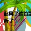 起風了這首歌為什么封了（起風了為什么不能聽了）
