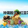 玲瓏骰子安紅豆怎么讀入骨相思知不知（玲瓏骰子安紅豆怎么讀）