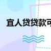 宜人貸貸款可靠嗎（宜人貸可靠嗎安全嗎）