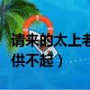 請來的太上老君不供奉好嗎（太上老君一般人供不起）