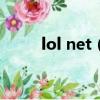 lol net（lolhentalnet怎么沒了）