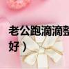 老公跑滴滴整個人變了（開出租車好還是打工好）