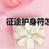 征途護身符怎么弄成璀璨的（征途護身符）