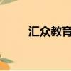 匯眾教育好嗎?（匯眾教育靠譜嗎）
