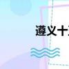 遵義十五中校服（遵義十五中）
