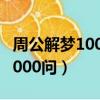 周公解夢1000問夢見死去的親人（周公解夢1000問）