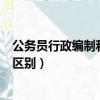 公務員行政編制和事業編制的區別（行政編制和事業編制的區別）