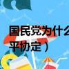 國民黨為什么拒絕簽訂國內和平協定（國內和平協定）