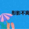 形影不離是什么生肖?（形影不離）