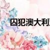 囚犯澳大利亞電影影評（囚犯澳大利亞）