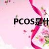 PCOS是什么意思（pcos是什么意思）