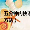 五分鐘內快速發燒的方法（五分鐘快速發燒的方法）