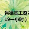 肯德基工資2019一小時多少（肯德基工資2019一小時）