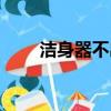 潔身器不出水是什么原因（潔身器）