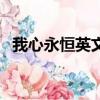 我心永恒英文歌詞完整版（我心永恒英文）