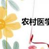 農村醫學是什么專業（農村醫學）