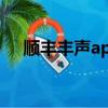 順豐豐聲app蘋果官方下載（順豐豐聲）