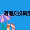 河南交投集團代建偉簡歷（河南交投集團）