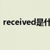 received是什么意思（receive是什么意思）