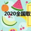 2020全國取消中考（2021全國取消中考）