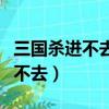 三國殺進不去游戲一直在登錄界面（三國殺進不去）