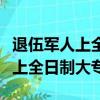 退伍軍人上全日制大專去要考試嗎（退伍軍人上全日制大專）