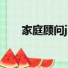 家庭顧問jiatingguwen（家庭顧問）