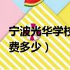 寧波光華學校學費多少小學（寧波光華學校學費多少）