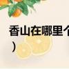 香山在哪里個城市哪個省（香山在哪里個城市）