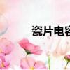 瓷片電容101是多大（瓷片電容）