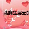 蕩胸生層云的曾指什么（蕩胸生層云的曾）