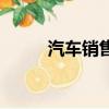 汽車銷售流程圖（汽車銷售流程）