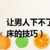 讓男人下不了床的技巧有哪些（讓男人下不了床的技巧）